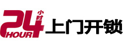 石阡24小时上门开锁公司
